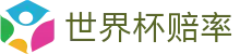 FIFA世界杯赔率入口_2026世界杯（中国）正规让球世界杯赔率